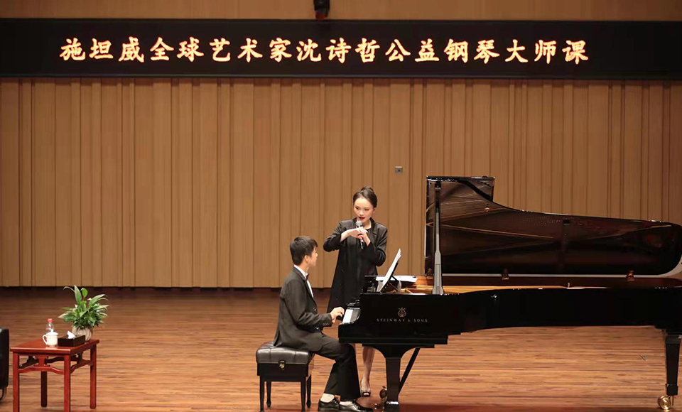 長(zhǎng)沙音樂(lè)廳沈詩(shī)哲鋼琴公益大師課